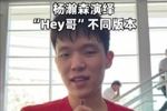 杨瀚森演绎各种版本的&ldquo;Hey 哥&rdquo;打招呼 鼓励愤怒阴阳各种来一套