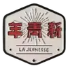 顺德新青年