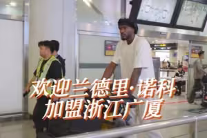 兰德里&middot;诺科已抵达杭州，欢迎诺科加盟浙江广厦