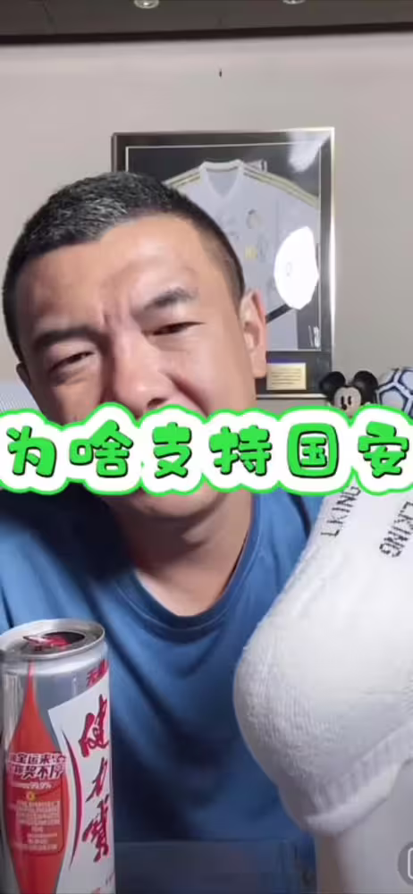 东北人的幽默😂！徐亮打趣解释自己为何支持北京国安